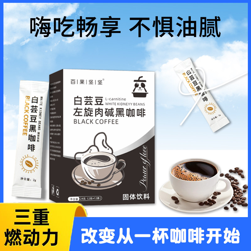 百果坚坚白芸豆左旋肉碱黑咖啡0蔗糖速溶阿拉比卡体重身体管理减