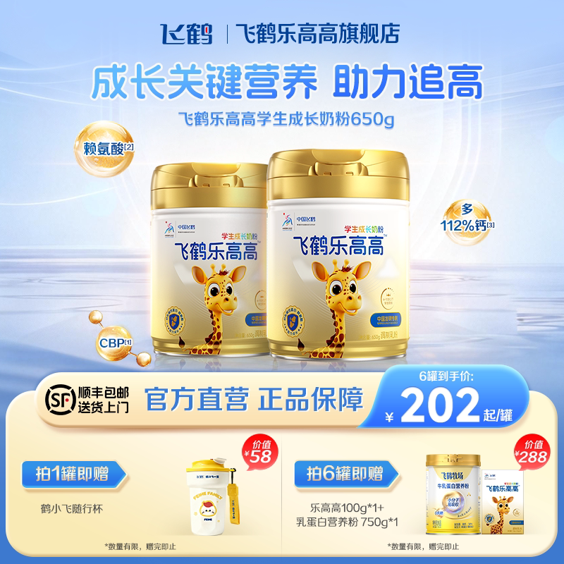 飞鹤乐高高学生成长高钙奶粉CBP蛋白DHA配方142元