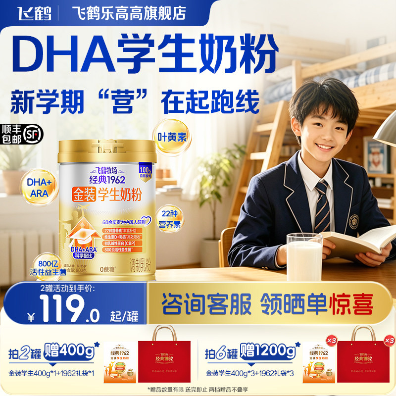 飞鹤金装学生高钙奶粉DHA+ARA儿童青少年成长营养早餐官方旗舰店