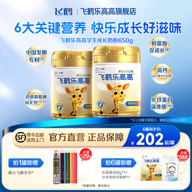 飞鹤乐高高奶粉学生成长高钙儿童cbp蛋白dha赖氨酸正品官方旗舰