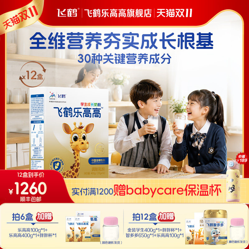 飞鹤乐高高儿童成长营养奶粉400g