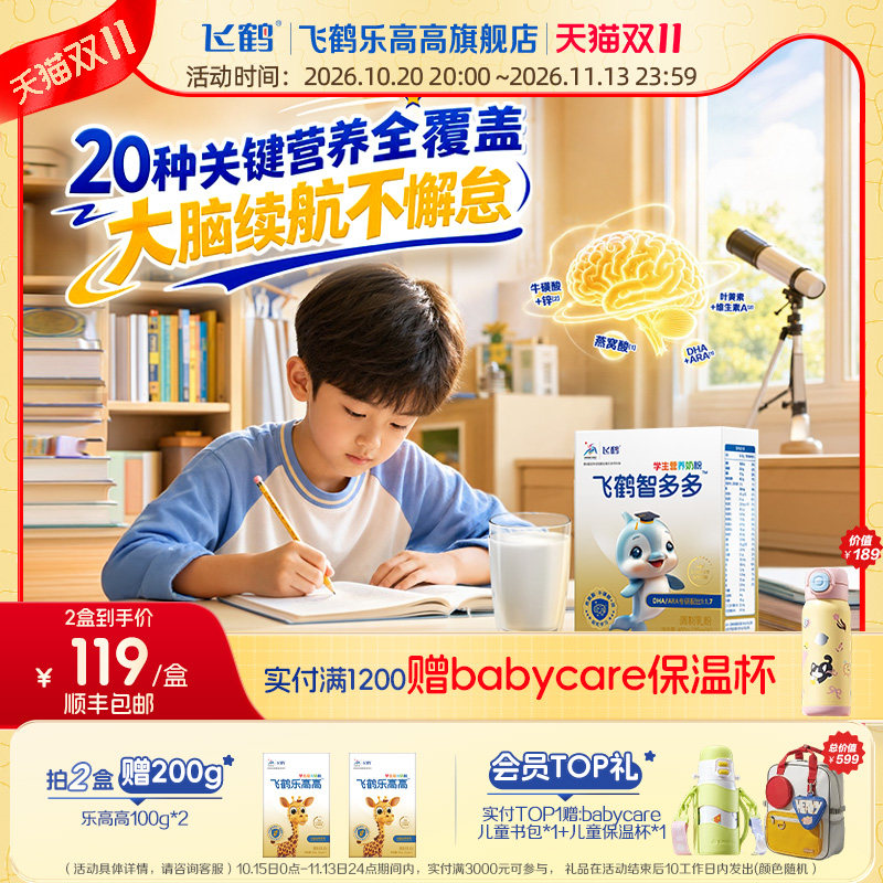 飞鹤乐高高学生成长奶粉400g