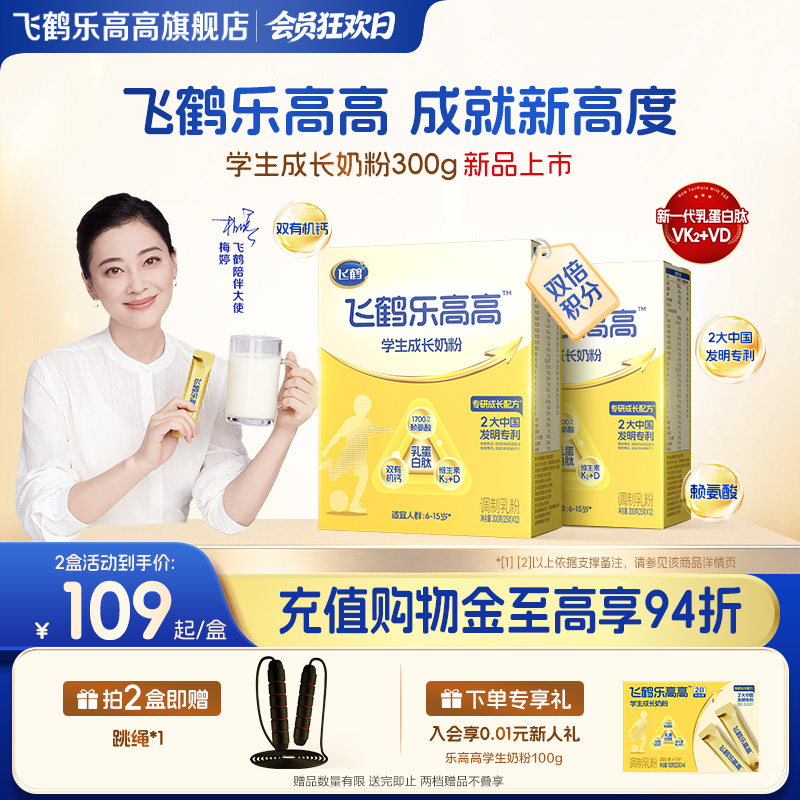 飞鹤乐高高学生成长奶粉