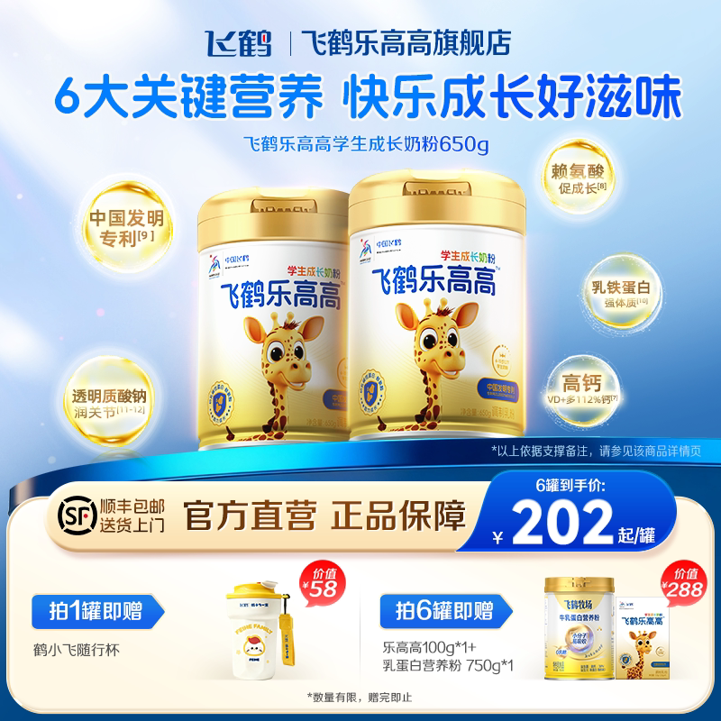 飞鹤乐高高奶粉学生成长高钙儿童cbp蛋白dha赖氨酸正品官方旗舰