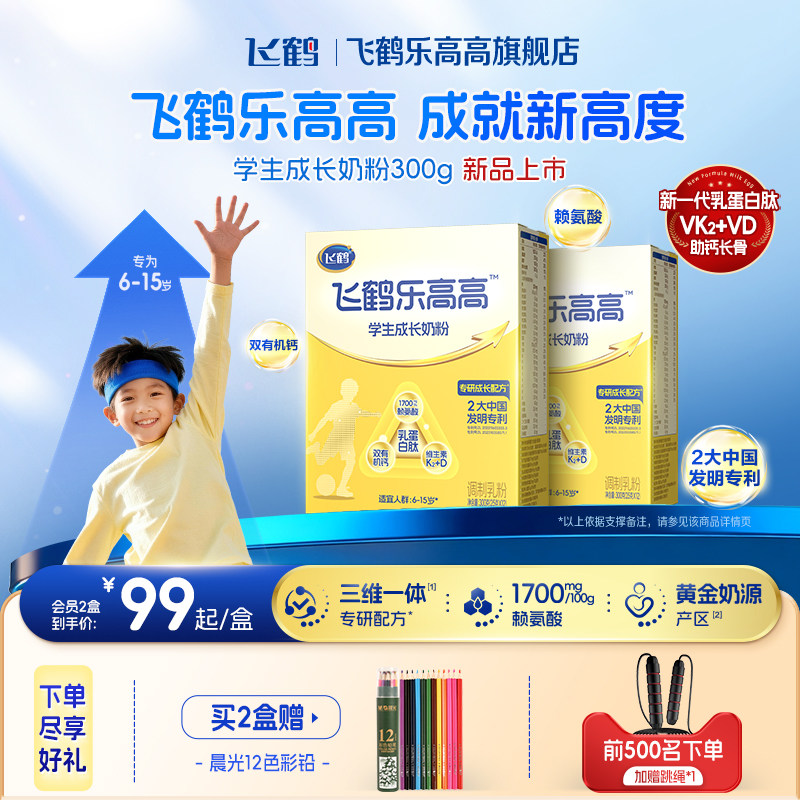 [新品上市]飞鹤乐高高学生成长奶粉300g赖氨酸青少年 独立小包装