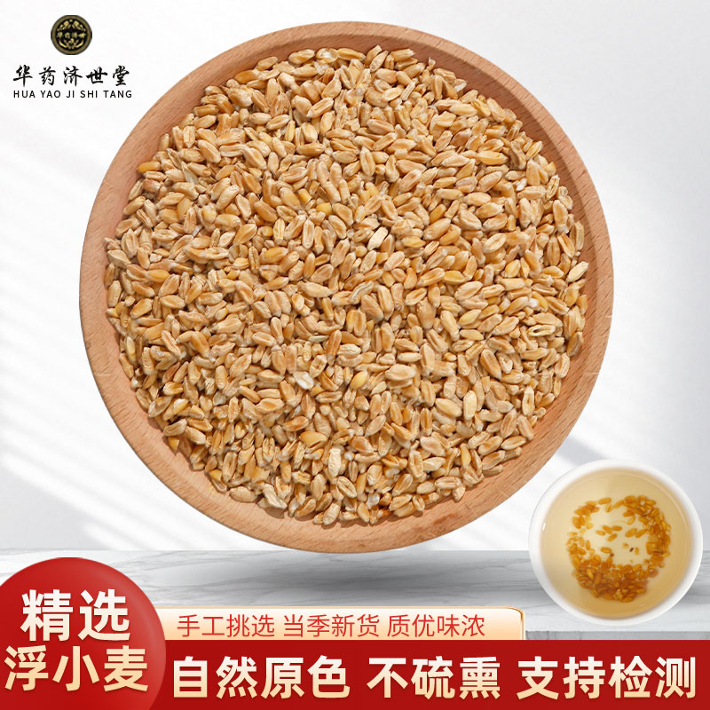 浮小麦中药材500克止汗茶浮水小麦茶新货干瘪小麦 可搭甘草红枣