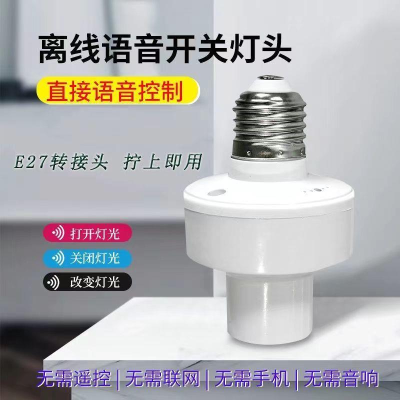 新款直销离线语音灯头开关E27螺口语音智能灯座声控语音遥控灯头