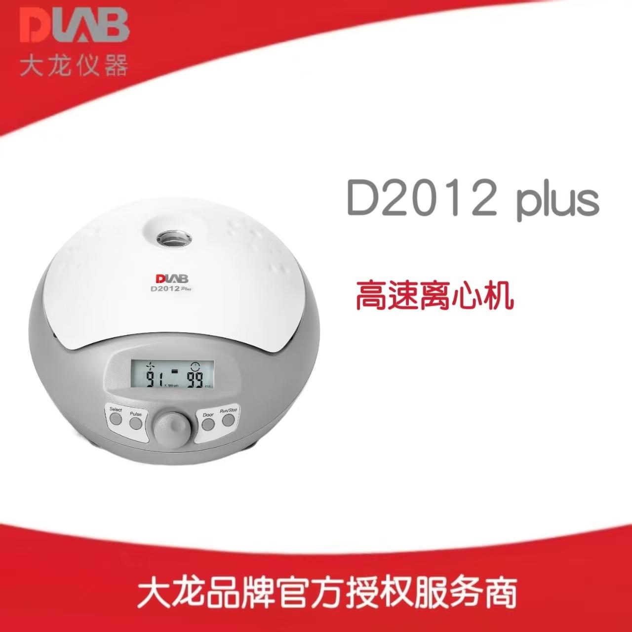 北京大龙D2012 plus高速离心机小型离心机（含A12-2P转子套装）