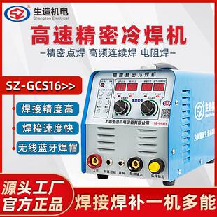 上海生造高速冷焊机不锈钢薄板焊接机家用小型工业级220v模具修补