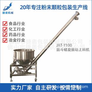 不锈钢小型输送机自动喂料食品振动提升机螺旋上料机JAT Y100
