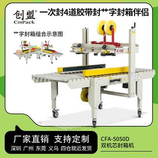 机 双机芯纸箱封口包装 创盟CFA 5050D自动封箱机胶带打包机定制款