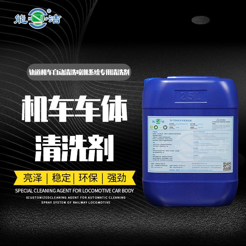 NJ-720A机车车体清洗剂(能洁化工 城轨列车车体自动清洗机专用)