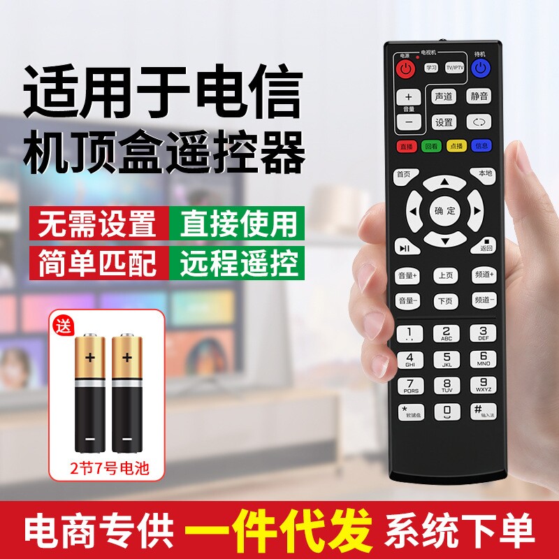 网络电视机顶盒遥控器天翼宽带