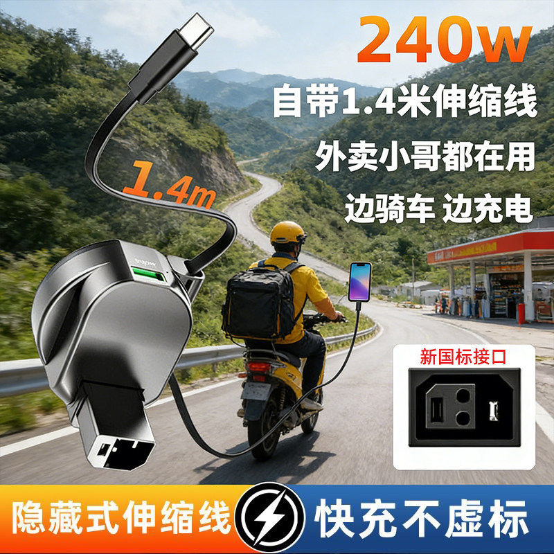 电动车手机充电器240W快充自带Type-C伸缩线新老国标通用USB接口外卖骑行必备电瓶车户外应急车载充电转换头