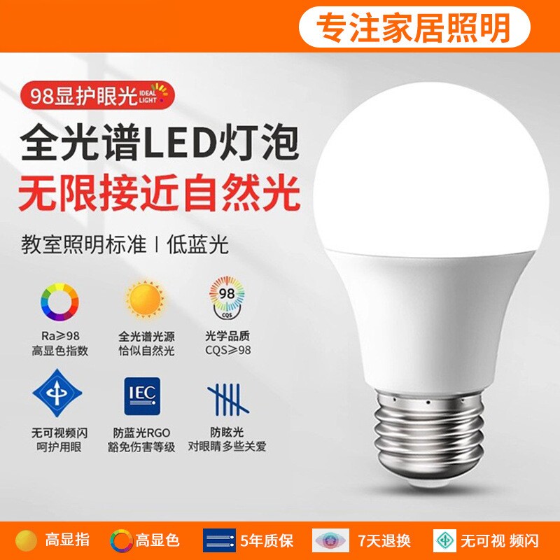 全光谱98高显色护眼白光学习专用led灯泡儿童e27螺口14节能无频闪