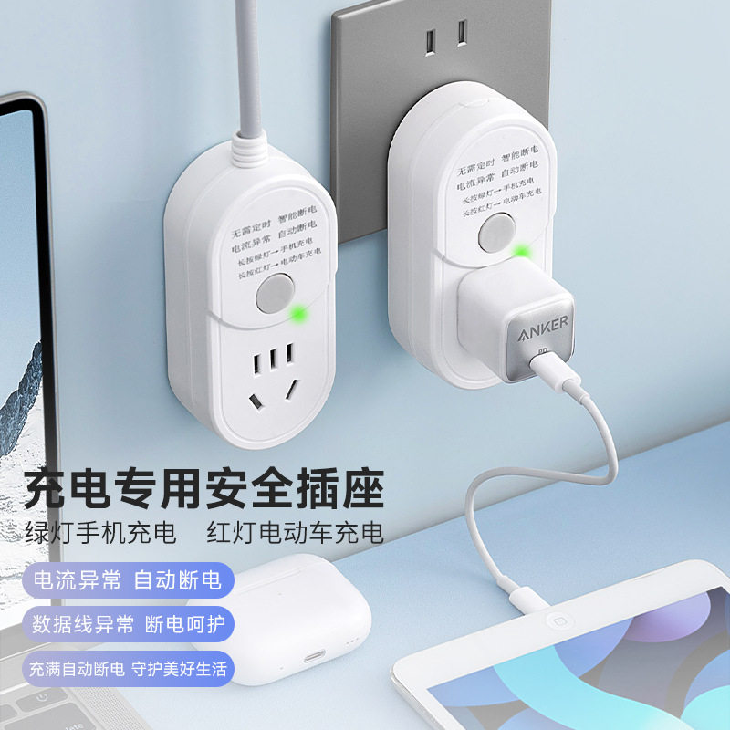 充满自动断电插座手机通用不伤机电动车智能充电安全充电专用排插