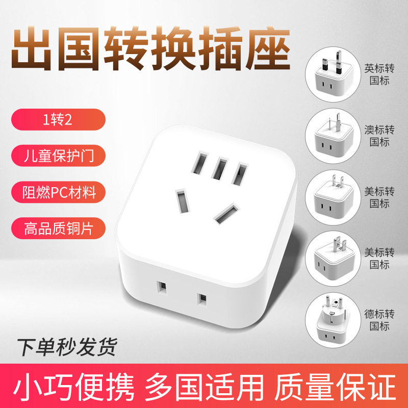 旅行转换器英规欧规转国标转换插