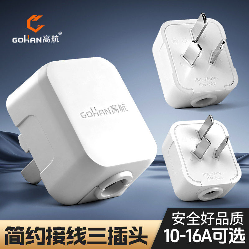 高航电工10A三脚电源插头16A空调纯铜三角家用插座三项接线插头