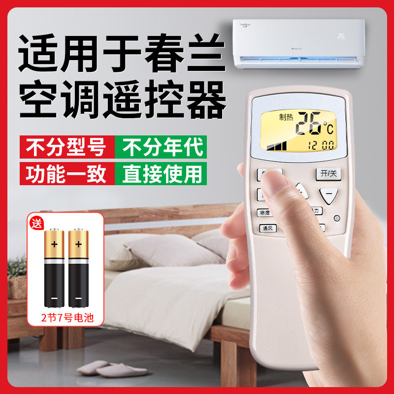 适用于chunlan春兰空调遥控器万能通用静博士L-04 T-CL3印春兰鑫春兰KFR-35GW/VK/VJ老式柜机中央专用摇控板