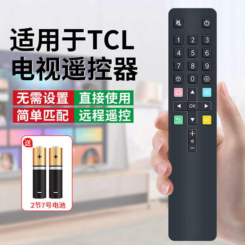 适用于TCL电视机遥控器万能通用RC801L ARC801L RC07DC1 2摇控版无需设置直接使用