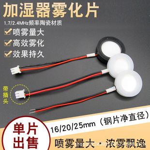 通用型加湿器雾化片换能片16/20/25mm压电陶瓷片超声波振荡器配件