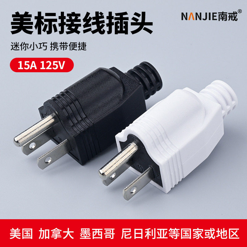 美标接线插头美国美规加拿大三脚美式可拆式UL电源插头15A125V