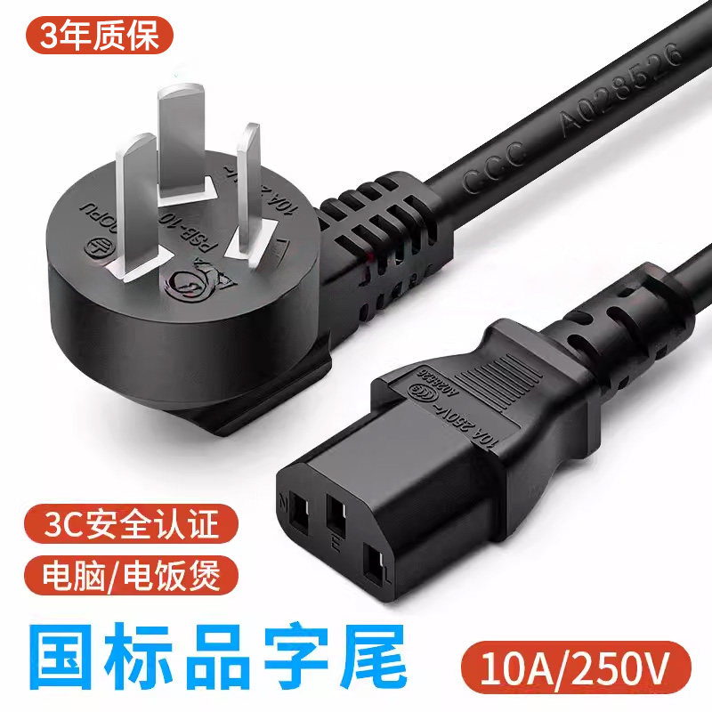 3C认证台式电脑主机电饭煲显示器电视带线插头10A250V电源线 三孔