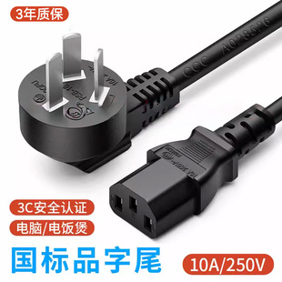 3C认证台式电脑主机电饭煲显示器电视带线插头10A250V电源线 三孔