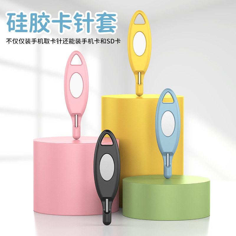 手机防丢便携取卡针套内存sim卡电话换拔卡可收纳免取设计TF卡硅胶套适用苹果安卓通用多功能开箱挂钥匙顶针