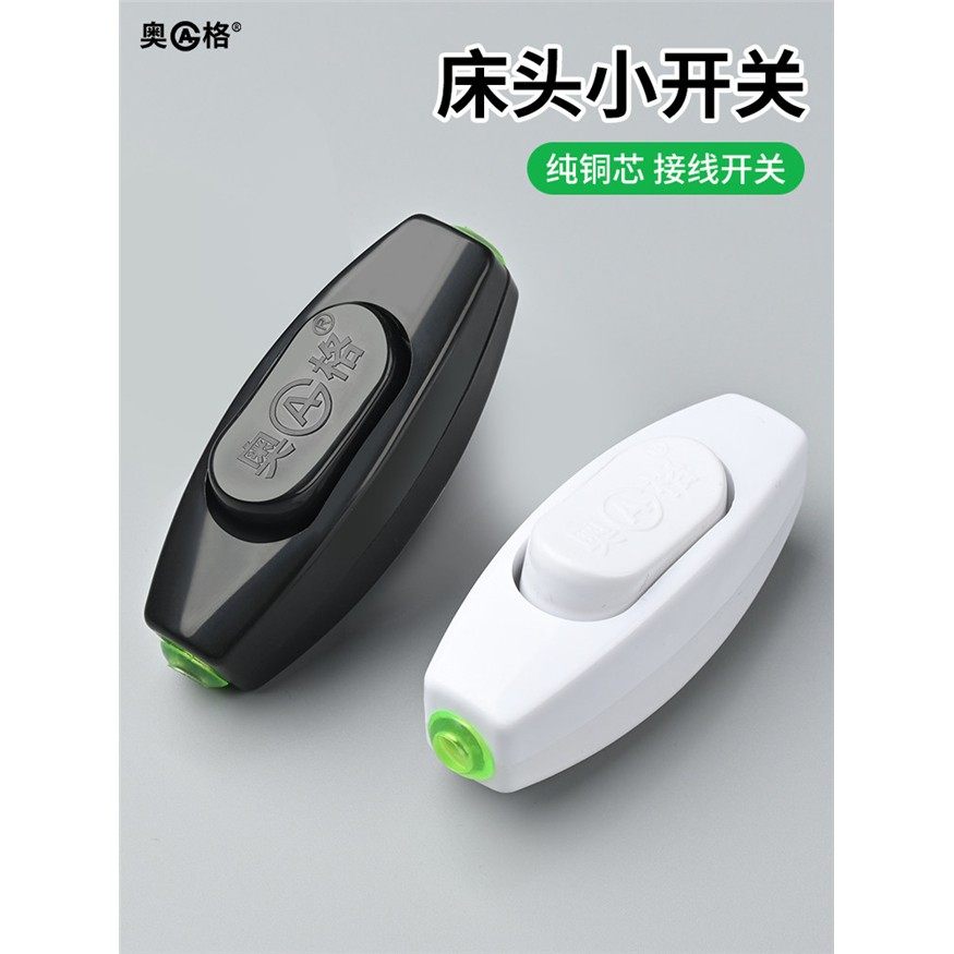 奥格黑色白色小型床头开关中途接线手捏电灯风扇家用船型按钮开关