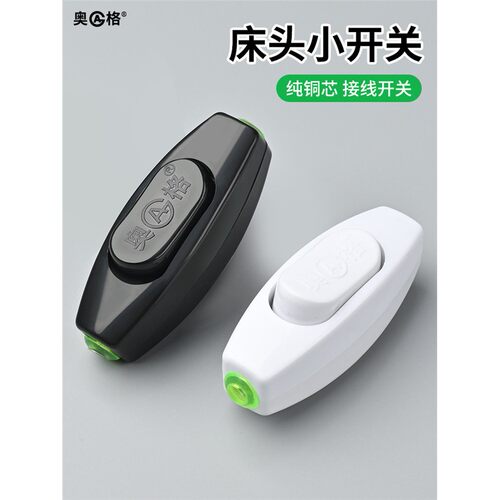 黑色白色手捏小型床头按钮开关
