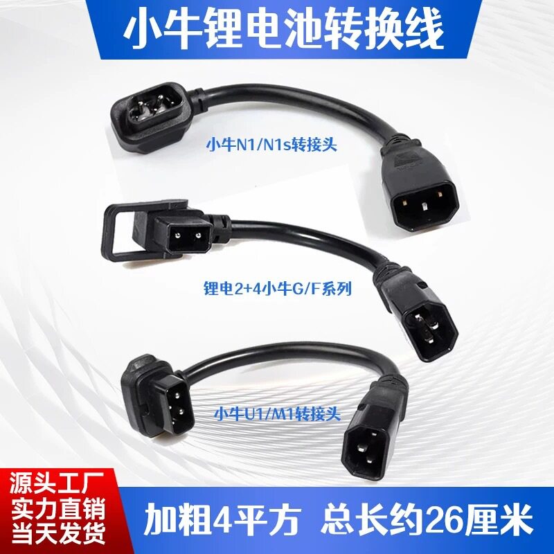 小牛锂电池车U/M充电器转换线MM1
