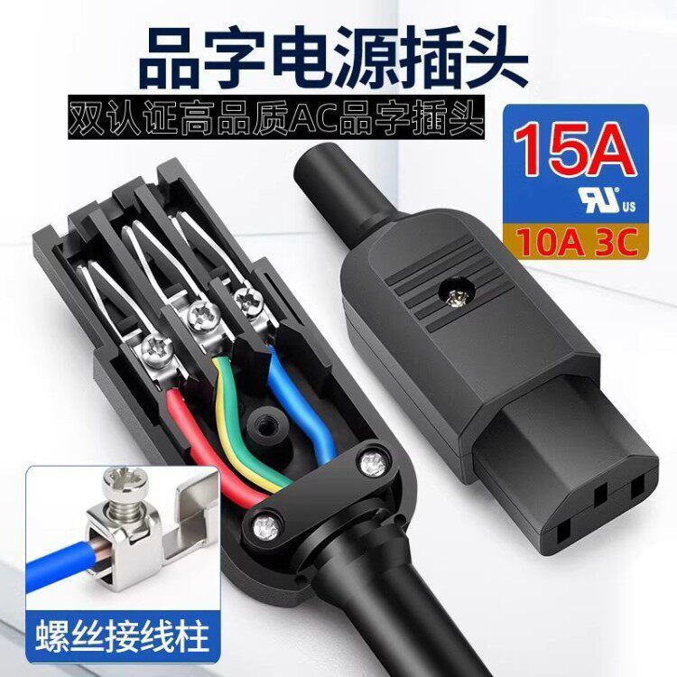 三芯电源线品字插头10A15A螺丝接
