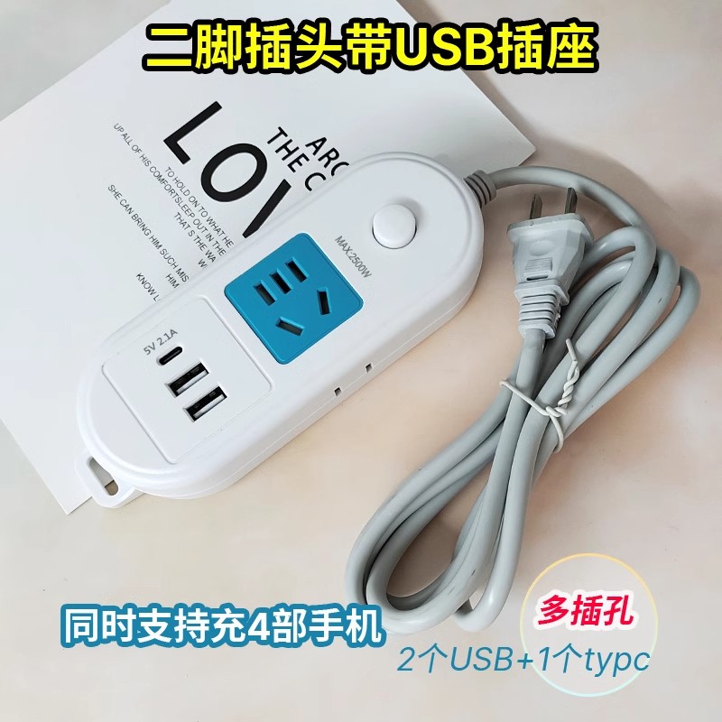 【官方正品】插座两脚插头家用接线板插排usb+typec充电口小型