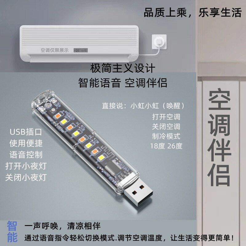 智能空调语音遥控器USB小夜灯控