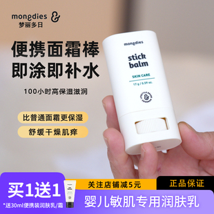Mongdies梦丽多日儿童面霜棒100h高保湿棒补水滋润润肤棒防干裂