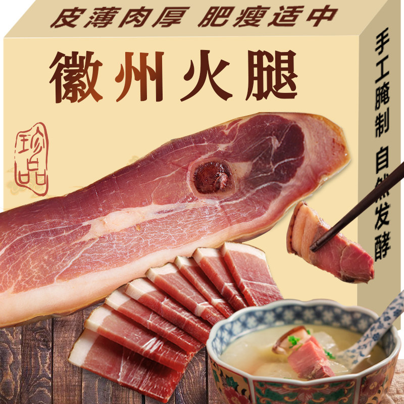 徽州火腿心正宗安徽黄山特产农家自制火腿切片商用腌笃鲜咸肉腊肉