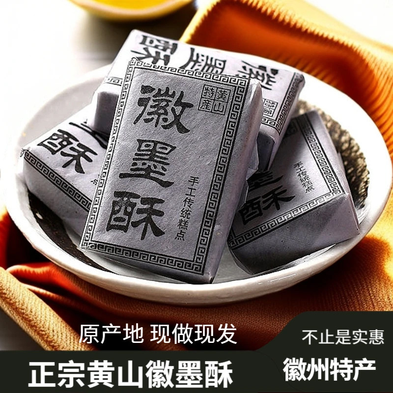 徽墨酥正宗黄山徽州特产手工传统糕点黑芝麻酥墨子顶市酥怀旧零食