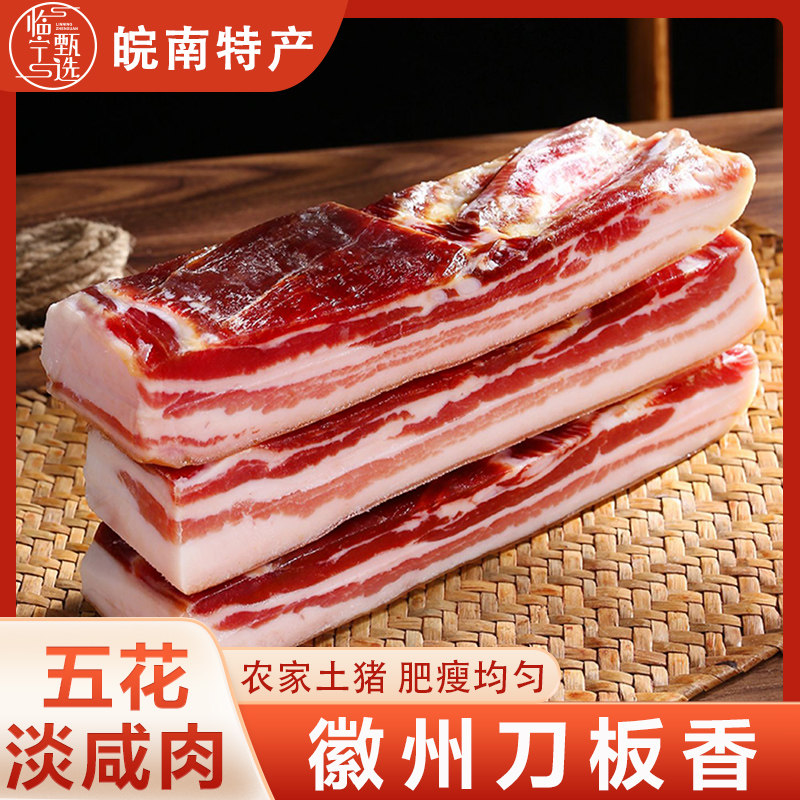 安徽刀板香咸肉黄山徽州特产风干五花腊肉农家手工传统腌制土猪肉