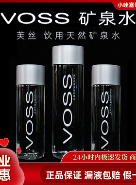 Voss/芙丝矿泉水高端天然弱碱性水330ml/500ml塑料瓶芙丝水整箱批