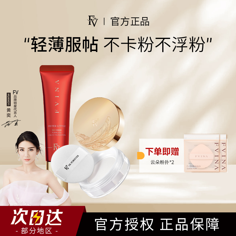 FV小红帽白松露粉底液遮瑕持久不脱妆干皮水润服帖油皮控油定妆粉