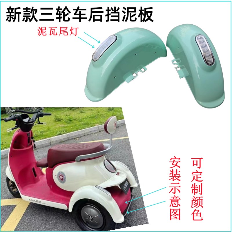 瑞士达同款三轮车后泥瓦带灯后挡泥板后泥L壳带灯尾灯转向灯Q70