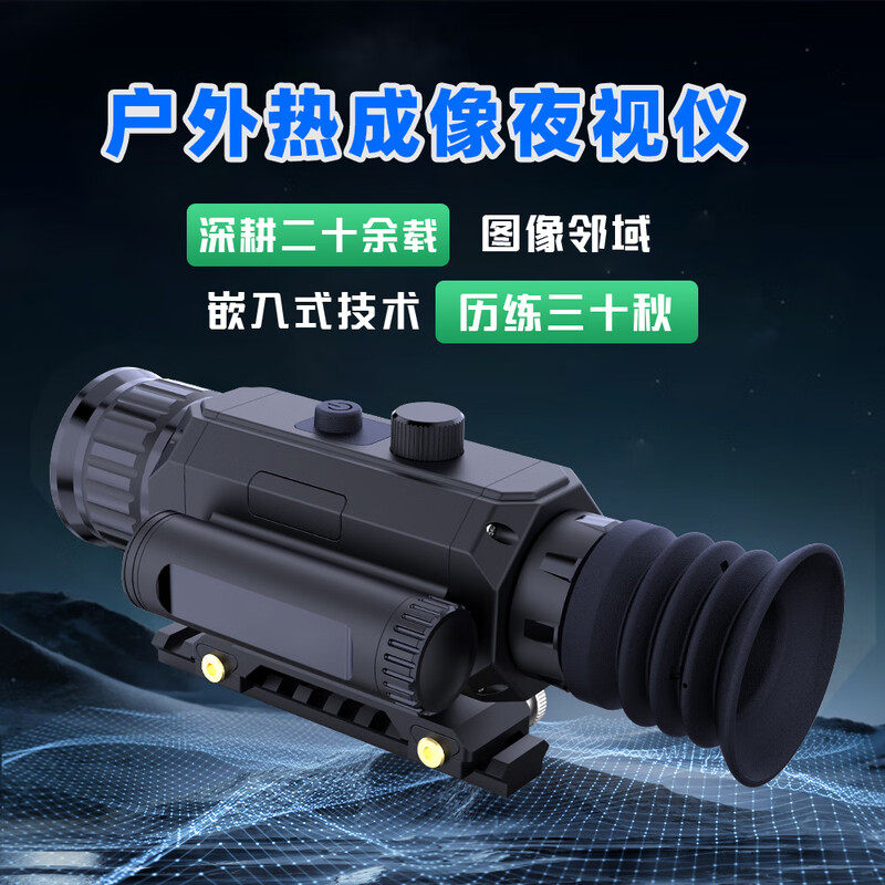 640分辨率 热成像高清夜视仪十字光标瞄准镜户外成像望远找鸟探测