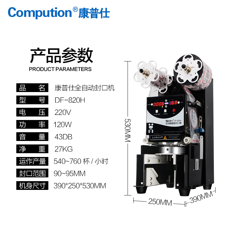 康普仕 DF-820H商用奶茶店封口機(jī)紙杯全自動豆?jié){塑料杯封杯機(jī)