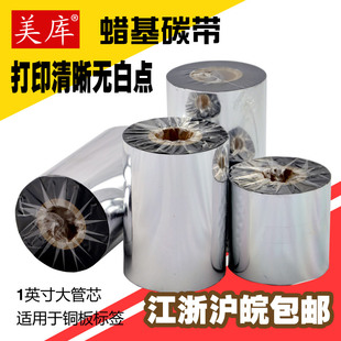 打印机色带腊基碳纸墨带 美库蜡基碳带40 条码 110mm 大管芯 300m