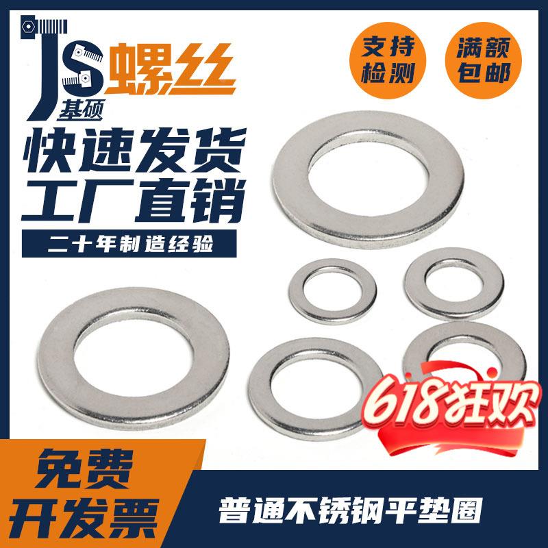 普通不锈钢平垫片垫圈华司M2M3M4M5M6M8M10M12M14M16M18M20M24-30