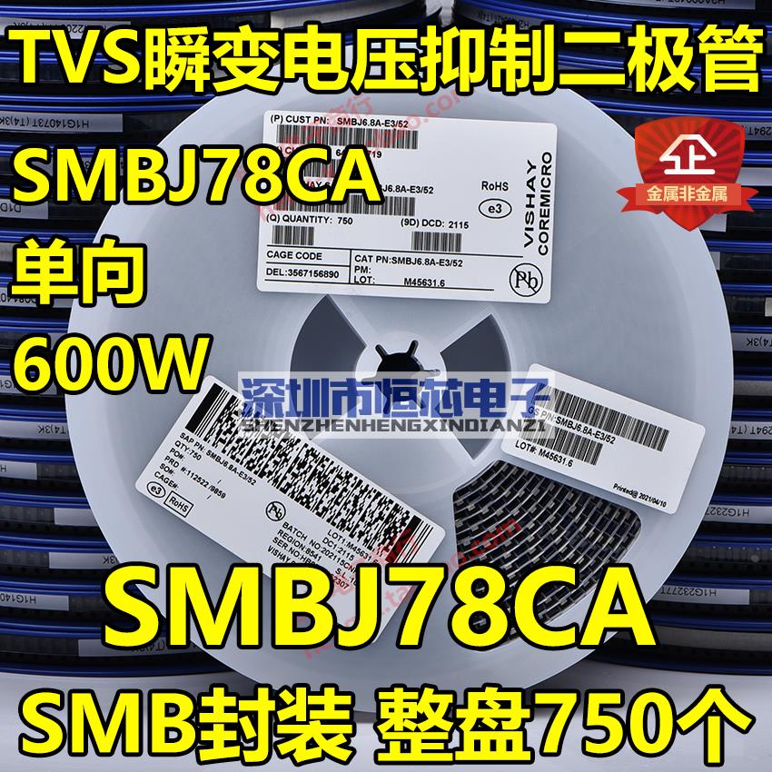 贴片SMBJ78A NT单向/SMBJ78CA NT双向TVS瞬态抑制二极管600W 整盘