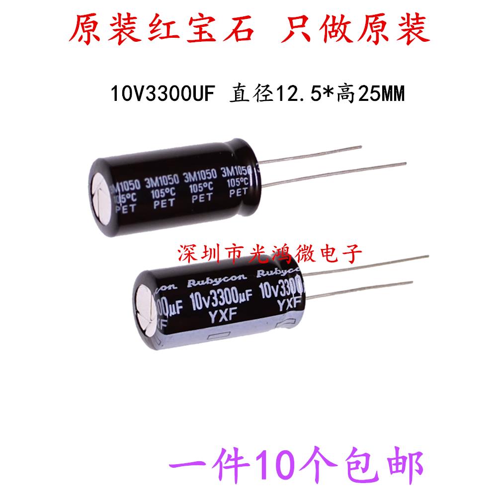 Rubycon进口电解电容10v3300uf 12.5*25红宝石YXF高频长寿命 包邮