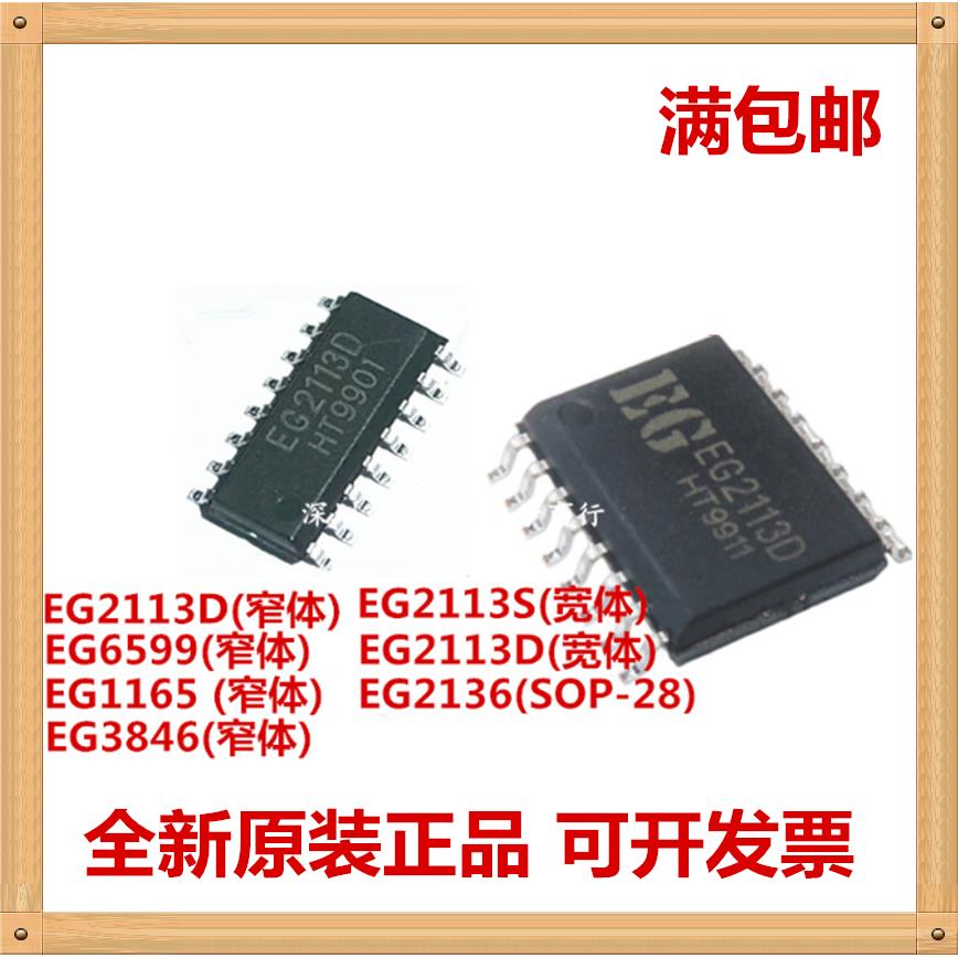 全新 EG2113D EG2113S EG6599 EG1165 EG3846 EG2136 贴片 SOP-16