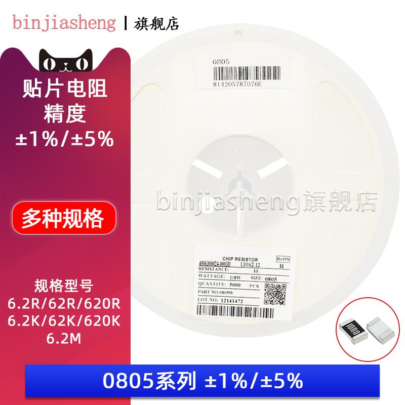 0805贴片电阻 6.2R 62R 620R 欧姆 6.2K 62K 620K 6.2M 精度5% 1%